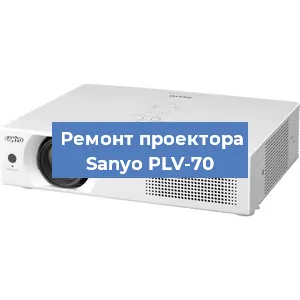 Замена светодиода на проекторе Sanyo PLV-70 в Краснодаре